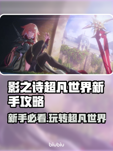 影之诗超凡世界🔥新手必看！快速上手攻略💎截图1