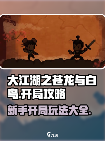 大江湖之苍龙与白鸟开局攻略大全介绍截图1