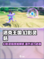 洛克王国手游幻影灵菇怎么样介绍