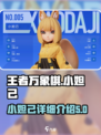 王者万象棋：小妲己强势登场，轻松上分💯