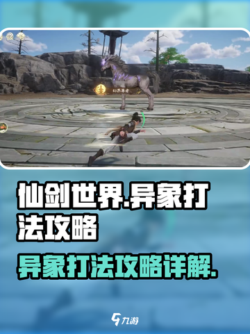 仙剑世界异象打法🔥超详细攻略来了！💡截图1