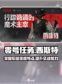 零号任务西斯特怎么玩介绍