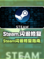 💥Steam闪退？游戏秒退有救了！🎮🔥