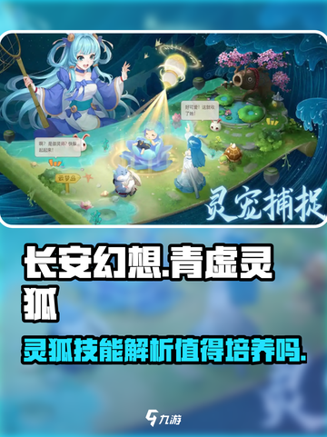 长安幻想手游青虚灵狐值得培养吗介绍截图1