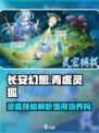 长安幻想手游青虚灵狐值得培养吗介绍