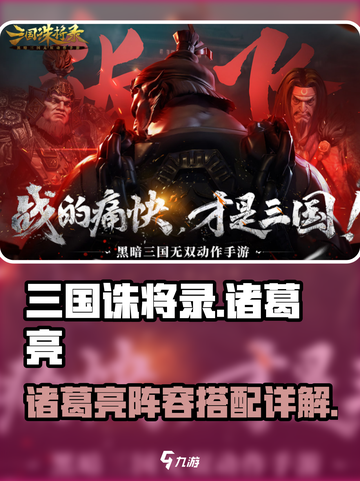 三国诛将录诸葛亮阵容搭配介绍截图1