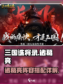三国诛将录诸葛亮阵容搭配介绍