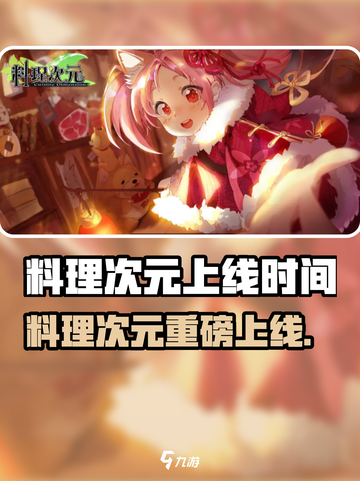 🔥《料理次元》上线时间曝光！🎮⏰截图1