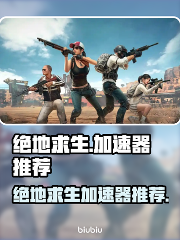 绝地求生🔥必用加速器，吃鸡流畅不卡顿！截图1