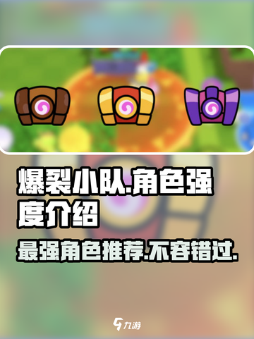 爆裂小队角色强度介绍介绍截图1