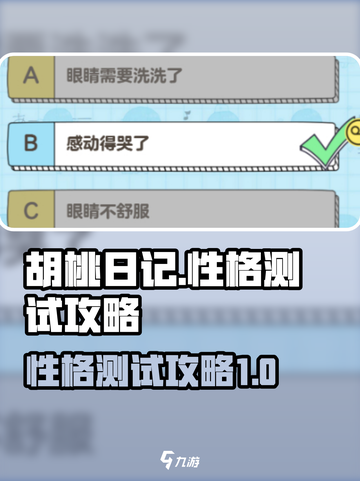 胡桃日记性格怎么测试介绍截图1