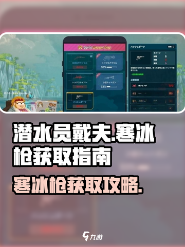 潜水员戴夫寒冰枪在哪介绍截图1