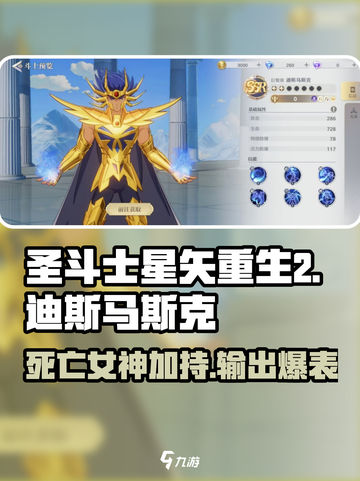 圣斗士星矢重生🔥迪斯马斯克超强攻略来啦！截图1