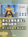 圣斗士星矢重生🔥迪斯马斯克超强攻略来啦！