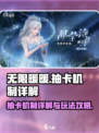 无限暖暖抽卡保底机制介绍介绍