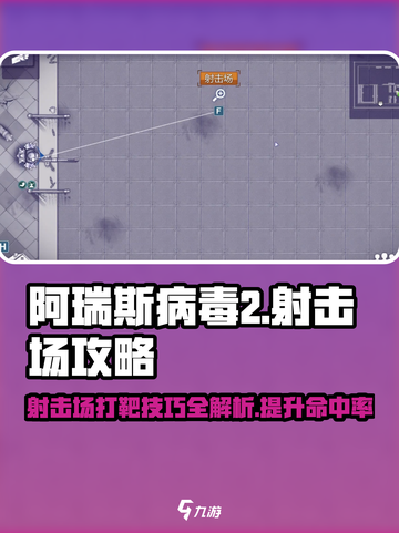 阿瑞斯病毒2🔥射击场打靶技巧分享，稳吃鸡必备！截图1