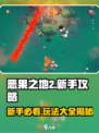 恶果之地2🔥新手必看！玩法大全全攻略🎉