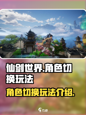 仙剑世界角色切换有什么用介绍截图1