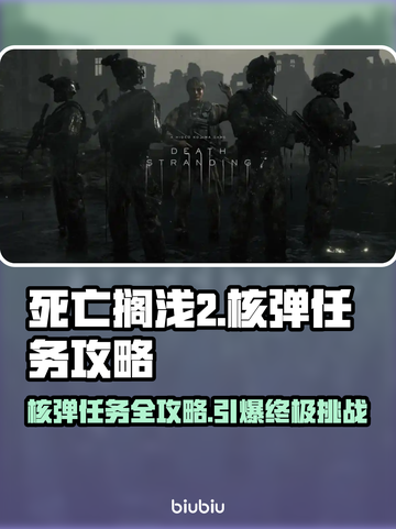 死亡搁浅2核弹任务🔥超简单攻略分享！💥截图1