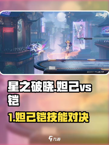 《星之破晓》妲己VS铠！谁更强？💥截图1