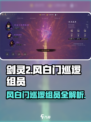 剑灵2风白门巡逻组员是什么介绍