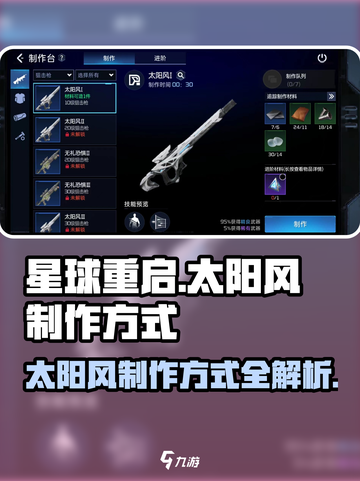 星球重启太阳风怎么制作介绍截图1