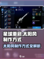 星球重启太阳风怎么制作介绍