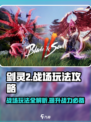 剑灵2🔥战场玩法全攻略，轻松上分秘籍！