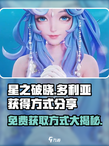 星之破晓：多利亚免费获取方式大曝光💥🎮截图1
