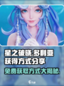 星之破晓：多利亚免费获取方式大曝光💥🎮