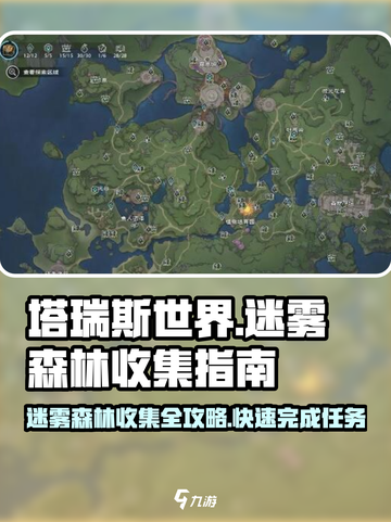 塔瑞斯世界🔥迷雾森林收集攻略，快速上手秘籍！截图1