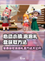 心动小镇✨：泡泡礼盒获取方法大揭秘！