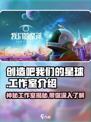 🔥《创造吧我们的星球》官方工作室大起底！🚀截图1