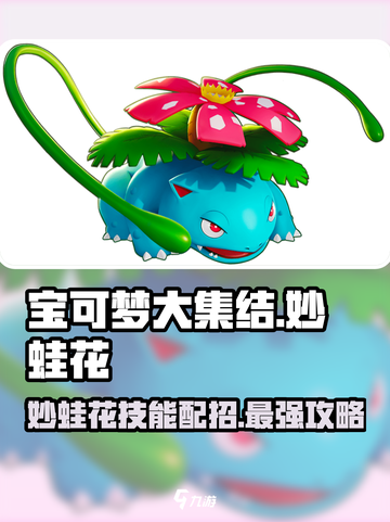 宝可梦大集结🔥妙蛙花技能配招攻略来啦！截图1