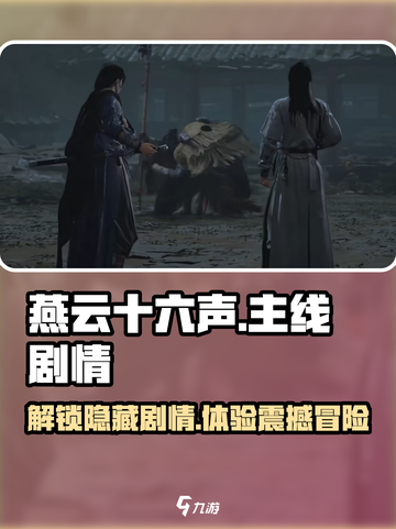 燕云十六声🔥主线剧情揭秘：任务全介绍！截图1