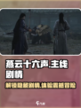 燕云十六声🔥主线剧情揭秘：任务全介绍！