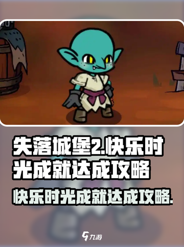 失落城堡2⚡成就达人：快乐时光轻松解锁！截图1