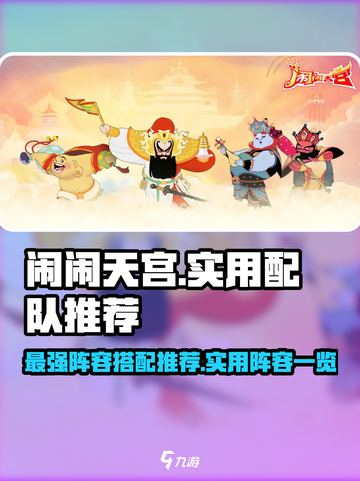 闹闹天宫配队推荐介绍截图1
