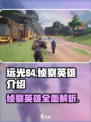 远光84侦察英雄介绍介绍