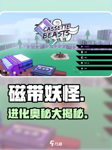 🎮《磁带妖怪》进化全揭秘！截图1