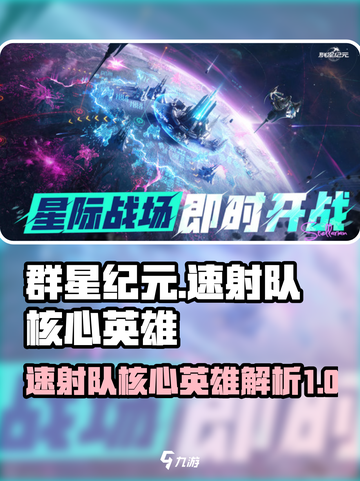 群星纪元🔥速射队核心英雄大起底！🚀截图1