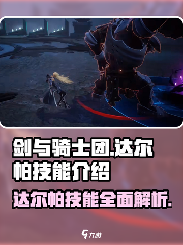 剑与骑士团🔥达尔帕技能超详细解析来了！截图1