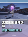 无限暖暖战斗攻略介绍介绍
