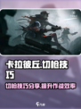 卡拉彼丘切枪取胜技巧分享介绍