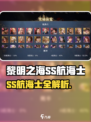 《黎明之海》SS航海士全解析！⛵🔥