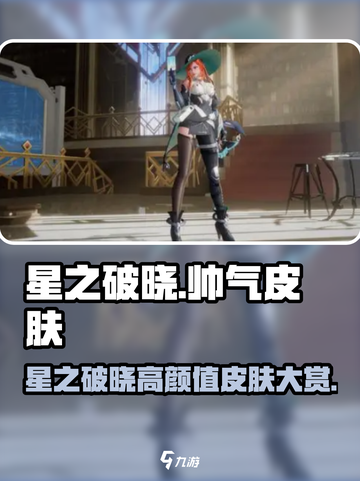 《星之破晓》超帅皮肤大揭秘💥🎮截图1