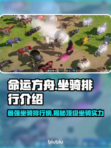 命运方舟🔥最强坐骑排行✅新手必看！截图1