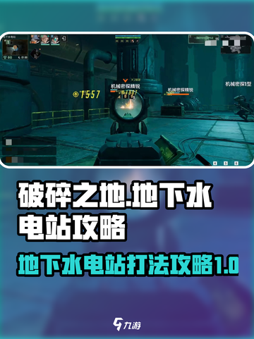 破碎之地⚡地下水电站打法攻略来啦！🔥截图1