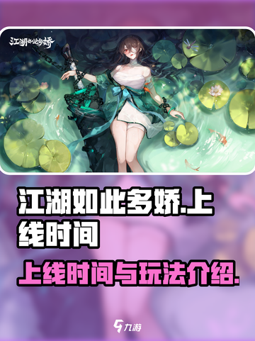 江湖如此多娇手游什么时候上线介绍截图1