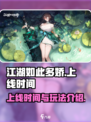江湖如此多娇手游什么时候上线介绍